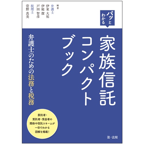 パッとわかる家族信託コンパクトブック 弁護士のための法務と税務