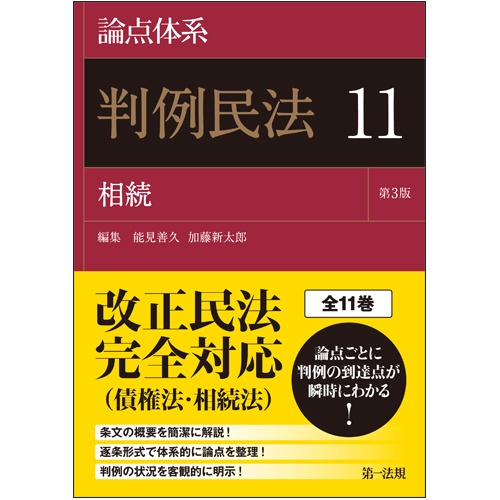 論点体系判例民法＜第３版＞１１