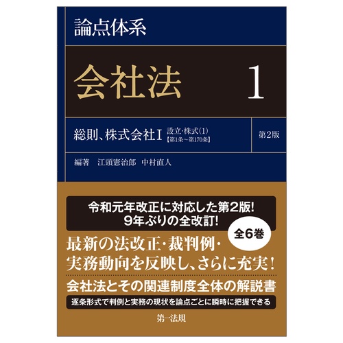 論点体系 会社法＜第２版＞１