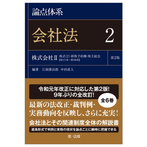 論点体系 会社法＜第２版＞２