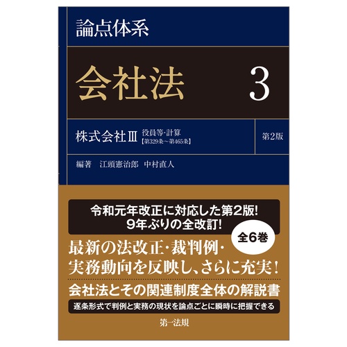 論点体系 会社法＜第２版＞３