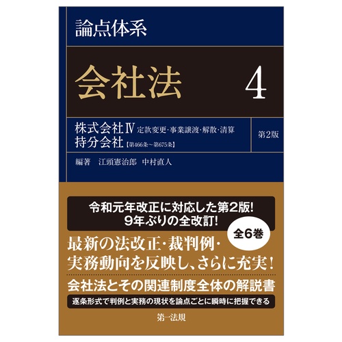 論点体系　会社法＜第２版＞4