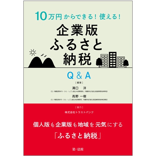 10万円からできる!使える!企業版ふるさと納税Q&A