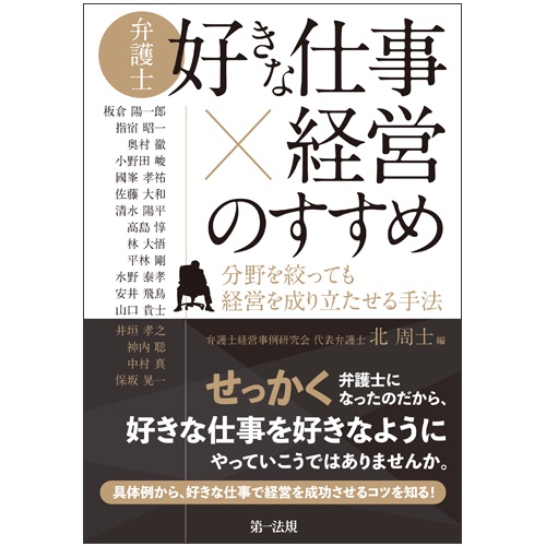 弁護士好きな仕事×経営のすすめ 分野を絞っても経営を成り立たせる手法