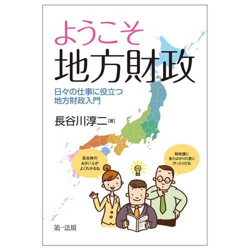 ようこそ　地方財政日々の仕事に役立つ地方財政入門