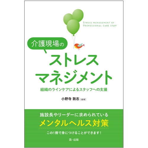 介護現場のストレスマネジメント 組織のラインケアによるスタッフへの支援