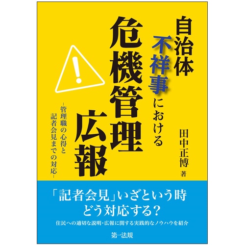 自治体不祥事における危機管理広報 管理職の心得と記者会見までの対応