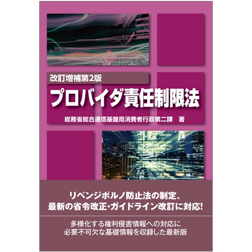 プロバイダ責任制限法