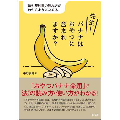 先生!バナナはおやつに含まれますか? 法や契約書の読み方がわかるようになる本