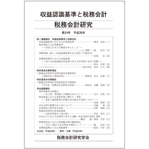 税務会計研究 第29号(平成30年)