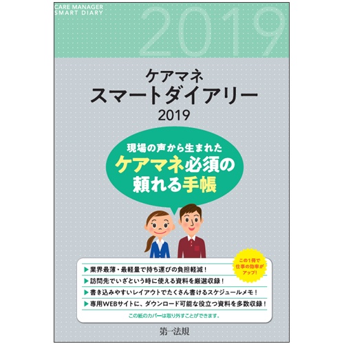 '19 ケアマネスマートダイアリー