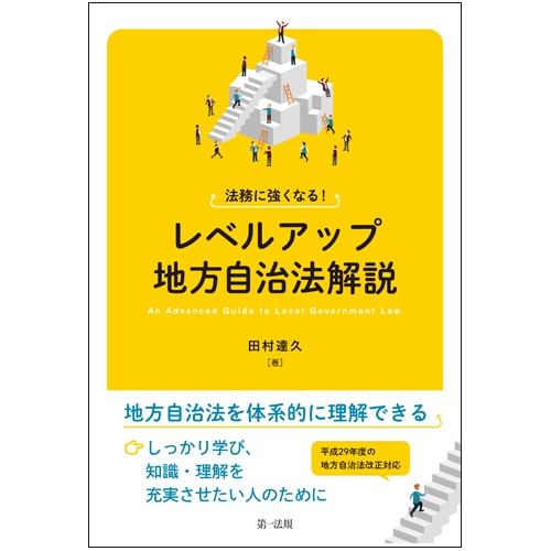 法務に強くなる!レベルアップ地方自治法解説