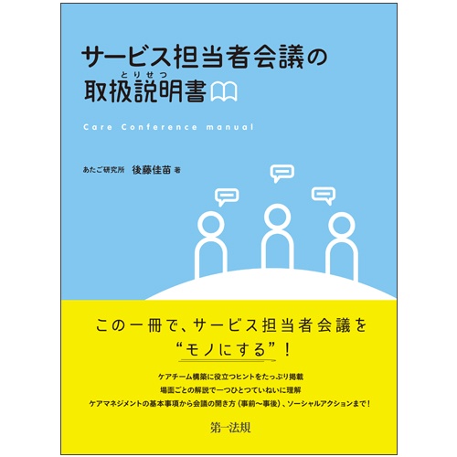 サービス担当者会議の取扱説明書(とりせつ)