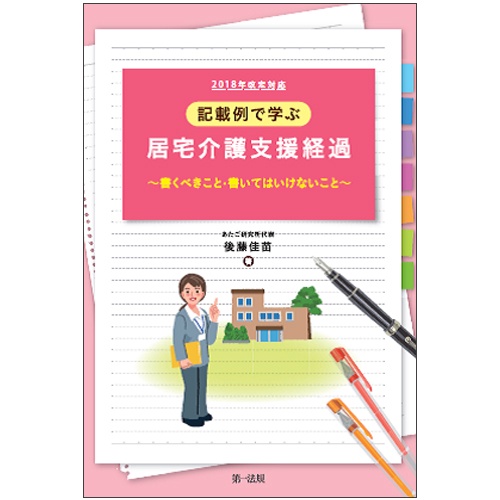 記載例で学ぶ居宅介護支援経過 書くべきこと・書いてはいけないこと 2018年改定対応