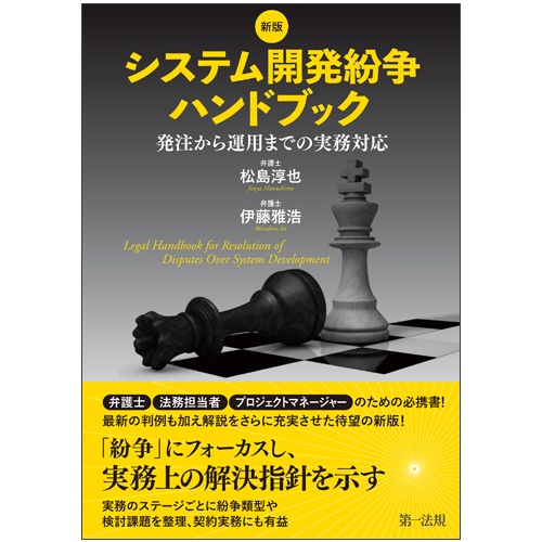 システム開発紛争ハンドブック 発注から運用までの実務対応