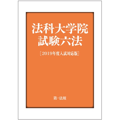 法科大学院試験六法 2019年度入試対応版