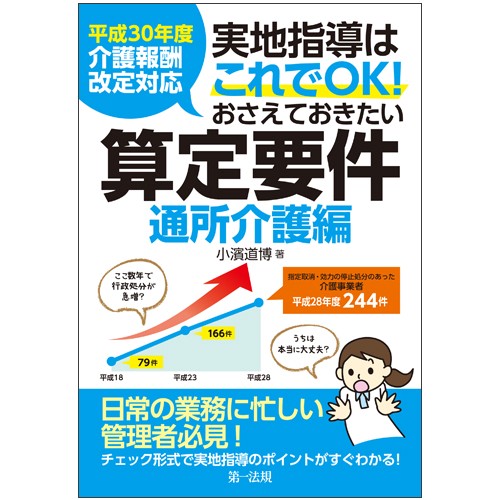 実地指導はこれでOK!おさえておきたい算定要件 通所介護編