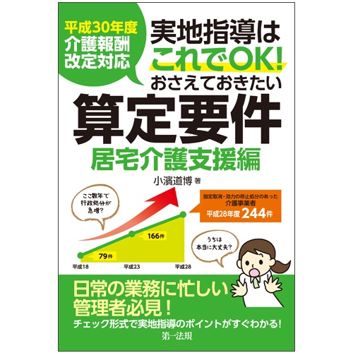 実地指導はこれでOK!おさえておきたい算定要件 居宅介護支援編