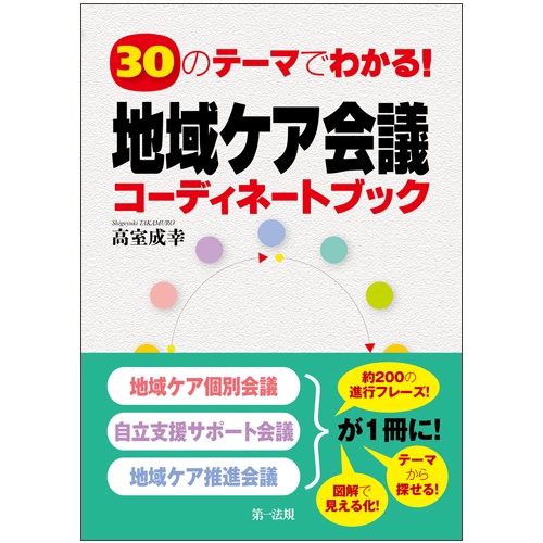 30のテーマでわかる!地域ケア会議コーディネートブック