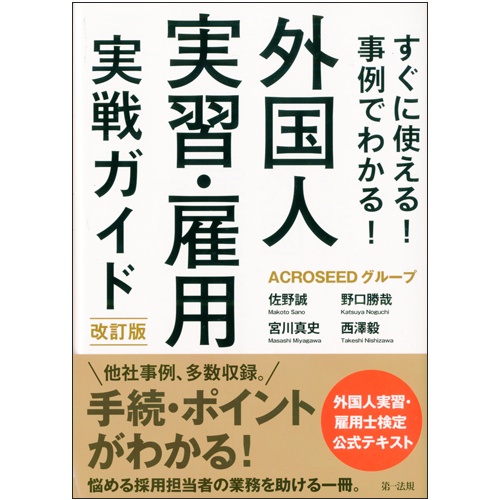 外国人実習・雇用実戦ガイド すぐに使える!事例でわかる!