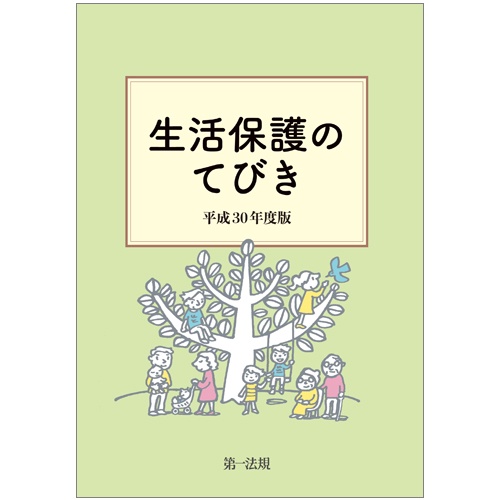 生活保護のてびき 平成30年度版
