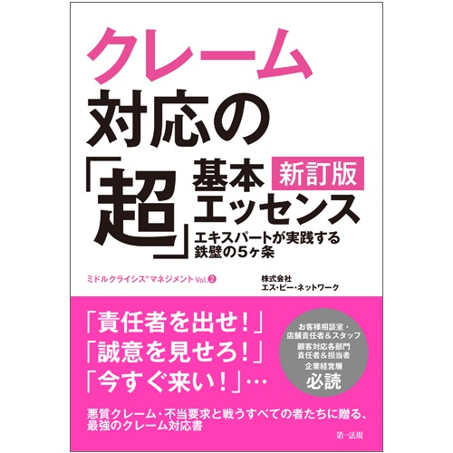 クレーム対応の「超」基本エッセンス エキスパートが実践する鉄壁の5ケ条