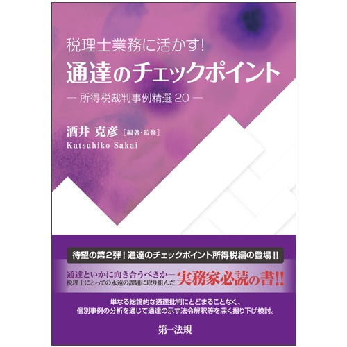 税理士業務に活かす!通達のチェックポイント-所得税裁判事例精選20-