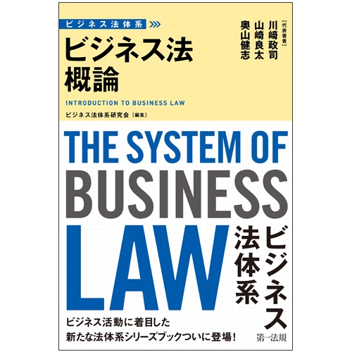 ビジネス法概論