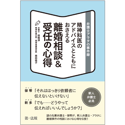精神科医のアドバイスとともにおさえる離婚相談&受任の心得 弁護士アラタの事件録
