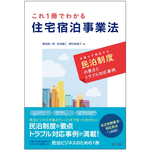 これ1冊でわかる住宅宿泊事業法 弁護士が解説する民泊制度の要点とトラブル対応事例