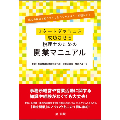 スタートダッシュを成功させる税理士のための開業マニュアル 成功の秘訣を知りつくしたコンサルタントが明かす!