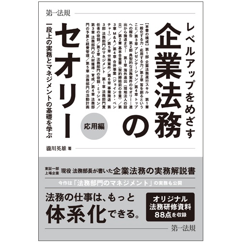 レベルアップをめざす企業法務のセオリー 応用編 一段上の実務とマネジメントの基礎を学ぶ