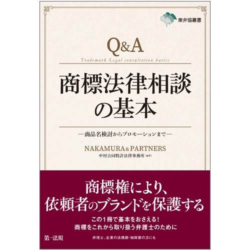 Q&A商標法律相談の基本 商品名検討からプロモーションまで