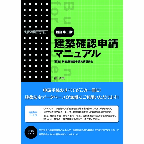 建築確認申請マニュアル 建築法規PRO 〔2018〕新訂第3版