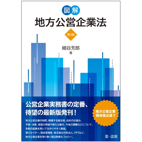 図解地方公営企業法