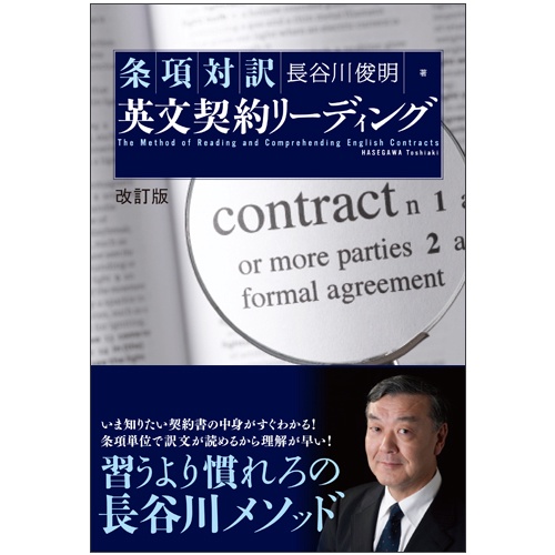 条項対訳英文契約リーディング