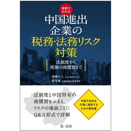 実例でわかる中国進出企業の税務・法務リスク対策 法制度から現地の商慣習まで