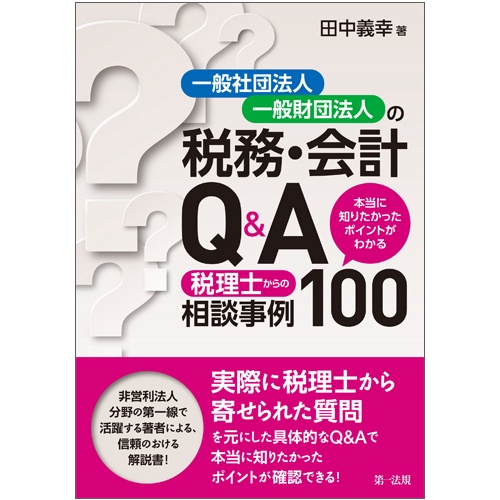 一般社団法人・一般財団法人の税務・会計Q&A 税理士からの相談事例100 本当に知りたかったポイントがわかる