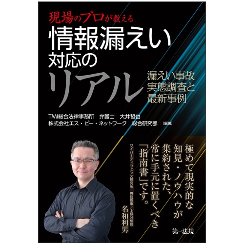 現場のプロが教える情報漏えい対応のリアル 漏えい事故実態調査と最新事例