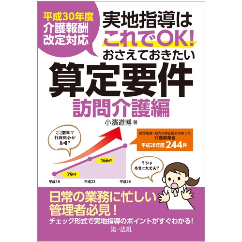 実地指導はこれでOK!おさえておきたい算定要件 訪問介護編