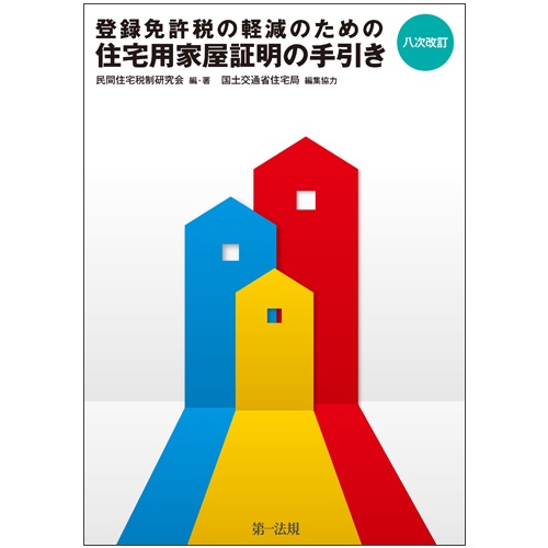 登録免許税の軽減のための住宅用家屋証明の手引き