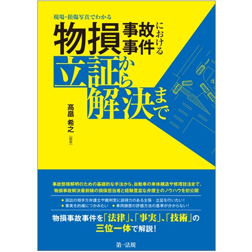 現場・損傷写真でわかる物損事故事件における立証から解決まで