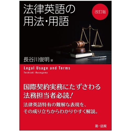 法律英語の用法・用語