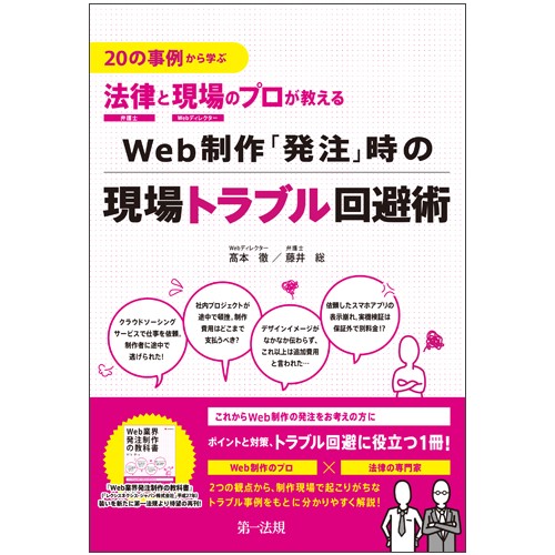 20の事例から学ぶ法律と現場のプロが教えるWeb制作「発注」時の現場トラブル回避術