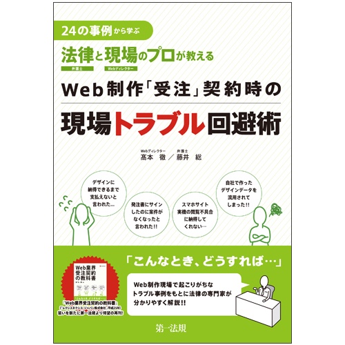 24の事例から学ぶ法律と現場のプロが教えるWeb制作「受注」契約時の現場トラブル回避術