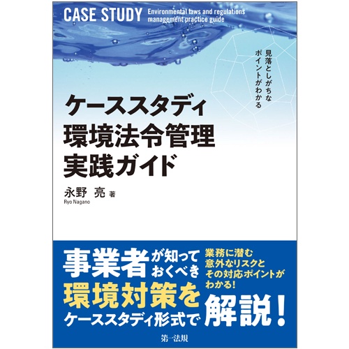 見落としがちなポイントがわかるケーススタディ環境法令管理実践ガイド