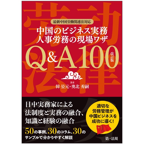 中国のビジネス実務人事労務の現場ワザQ&A100
