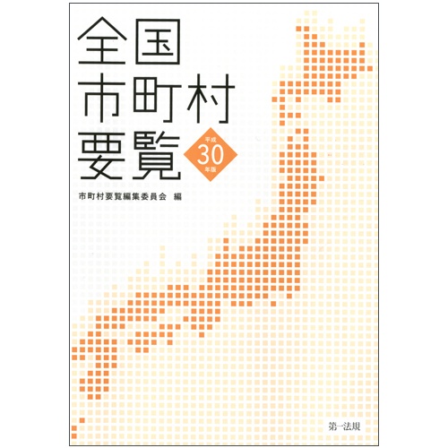 全国市町村要覧 平成30年版