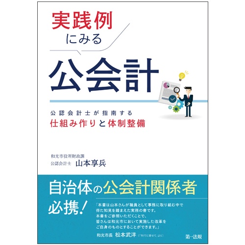 実践例にみる公会計 公認会計士が指南する仕組み作りと体制整備