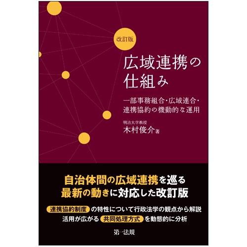 広域連携の仕組み 一部事務組合・広域連合・連携協約の機動的な運用